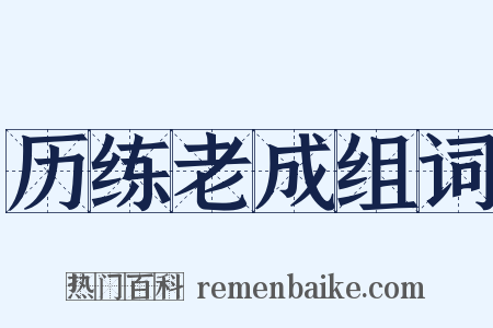 历练老成组词是什么意思的图片